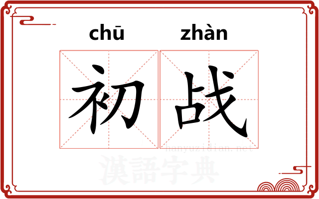初战
