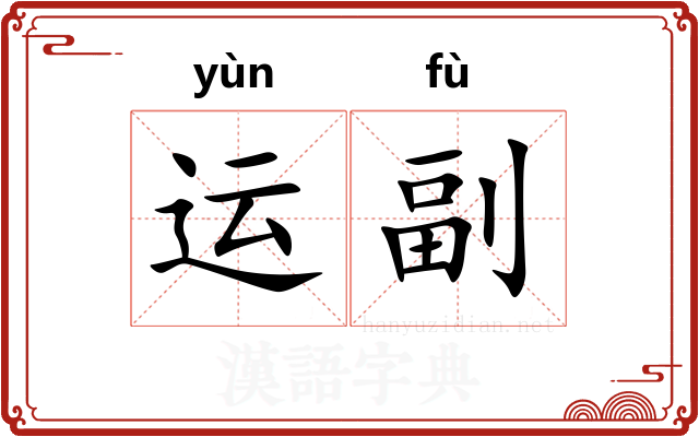 运副