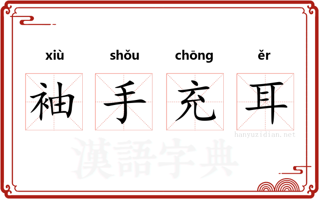 袖手充耳 袖手充耳