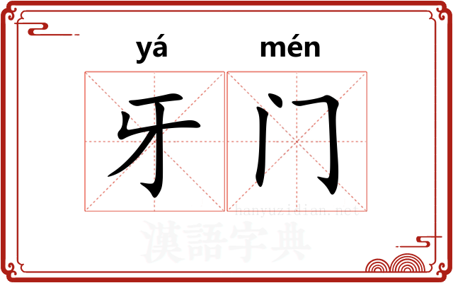 牙门