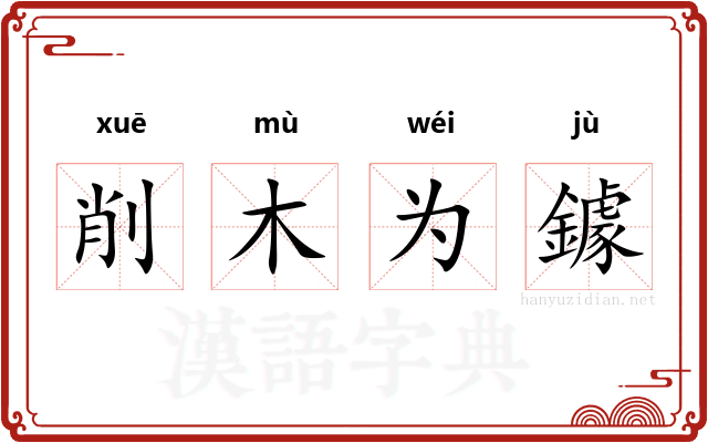 削木为鐻