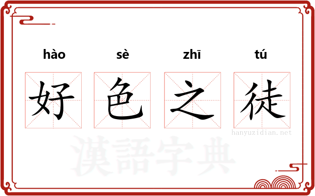 好色之徒 好色之徒