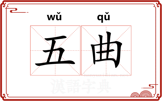 五曲