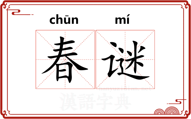 春谜