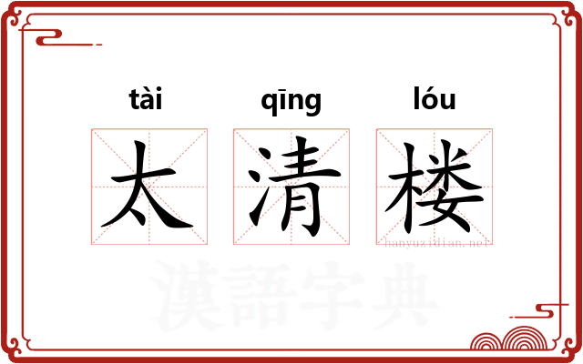 太清楼 太清楼