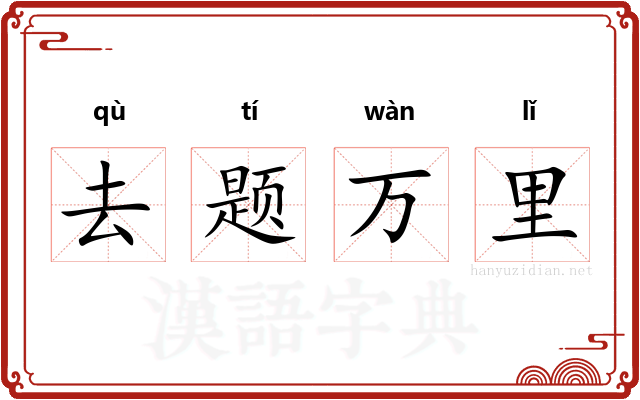 去题万里