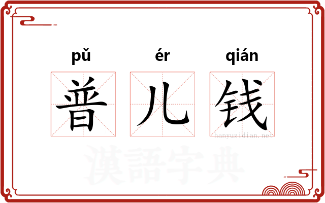 普儿钱