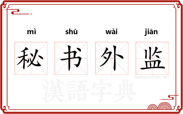 秘书外监