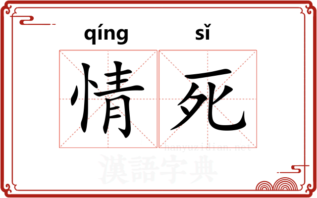 情死