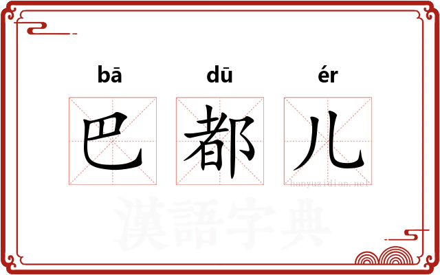 巴都儿