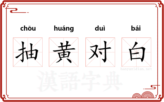 抽黄对白 抽黄对白
