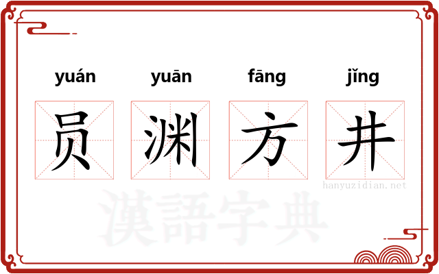 员渊方井 员渊方井