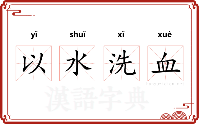 以水洗血