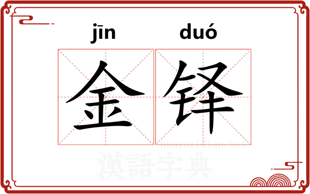 金铎 金铎