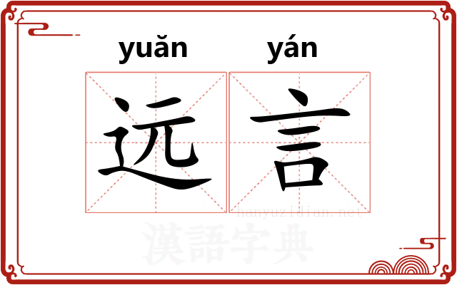 远言