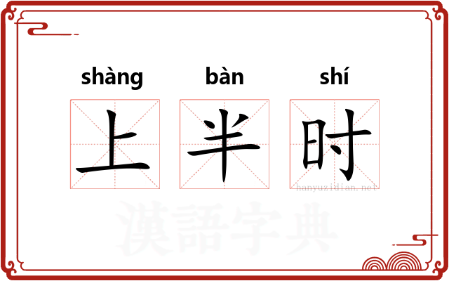 上半时