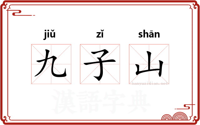 九子山