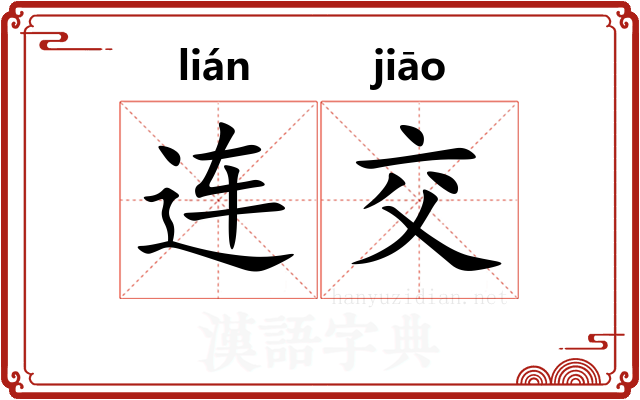 连交