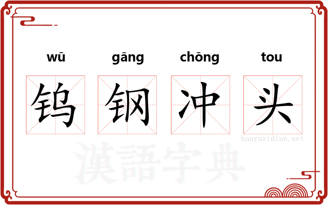 钨钢冲头 钨钢冲头