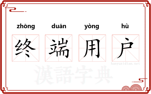 终端用户 终端用户