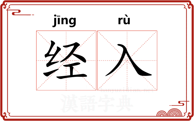 经入