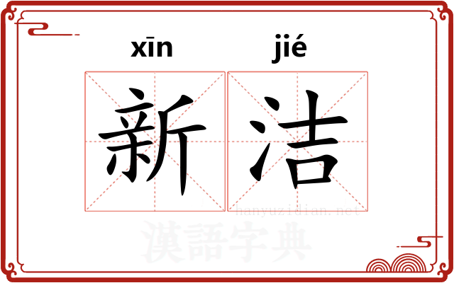 新洁