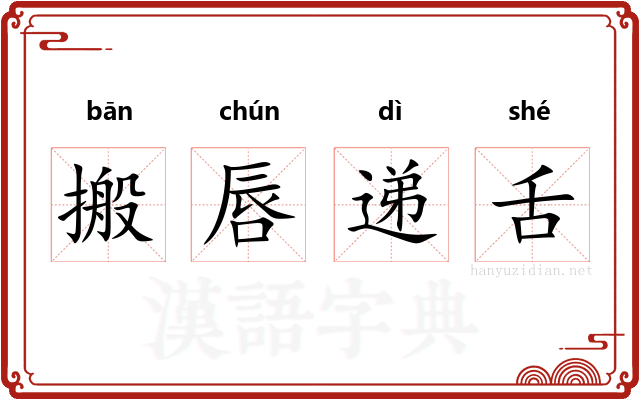 搬唇递舌 搬唇递舌