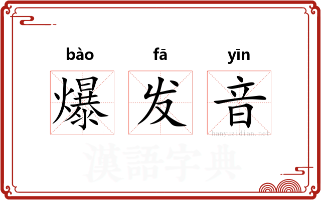 爆发音