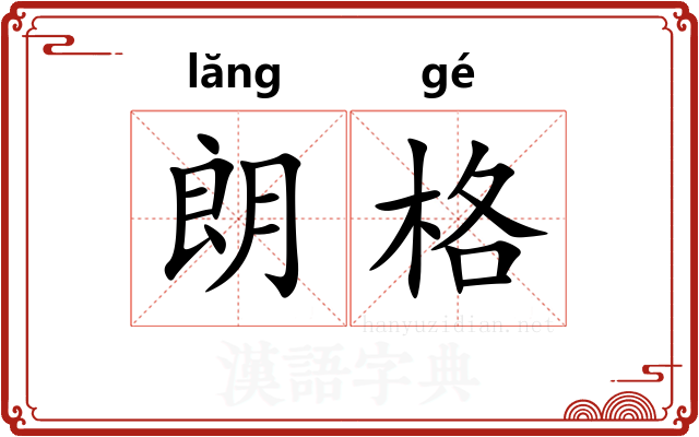 朗格