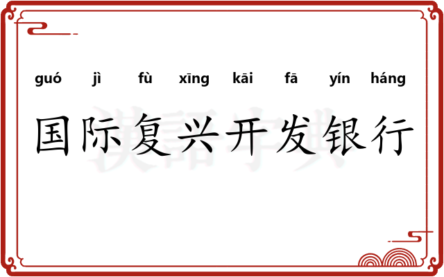 国际复兴开发银行