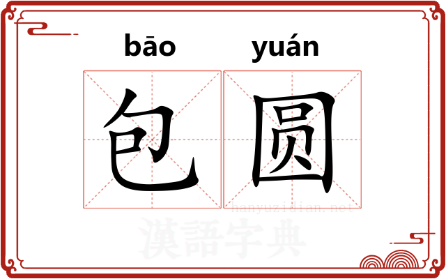 包圆 包圆