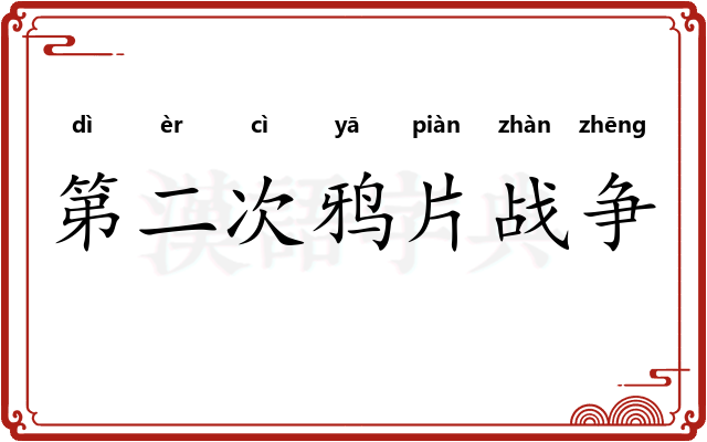 第二次鸦片战争