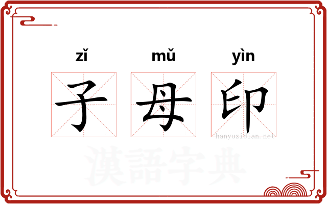 子母印