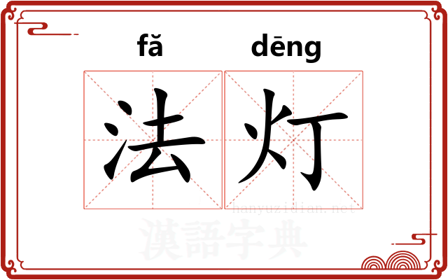法灯