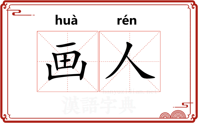 画人