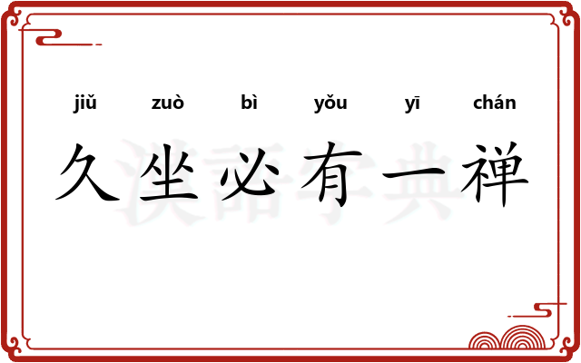 久坐必有一禅