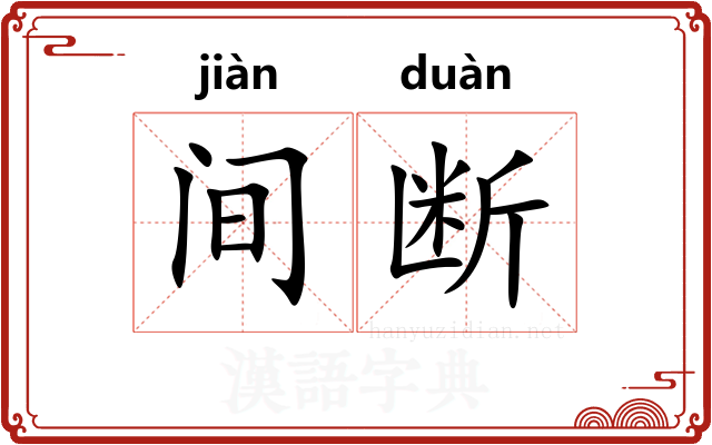 间断