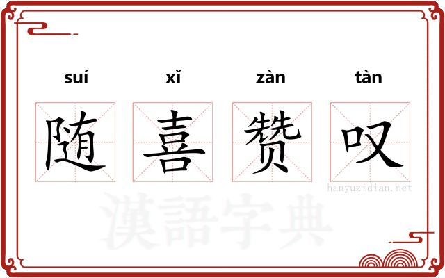 随喜赞叹 随喜赞叹