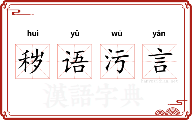 秽语污言