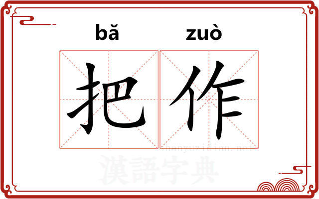 把作