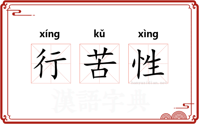 行苦性