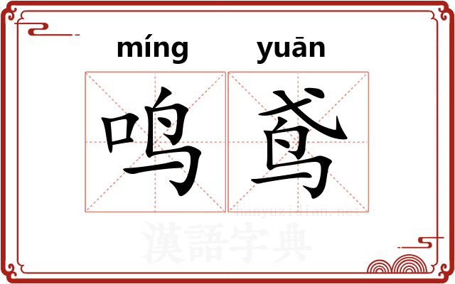 鸣鸢