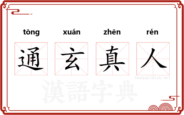 通玄真人 通玄真人