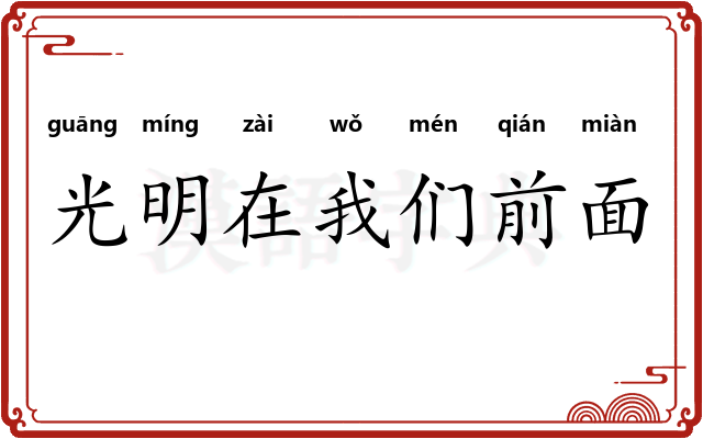 光明在我们前面