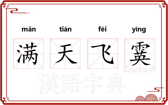 满天飞霙 满天飞霙