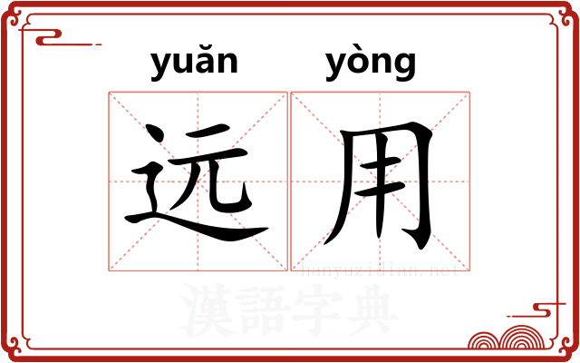远用