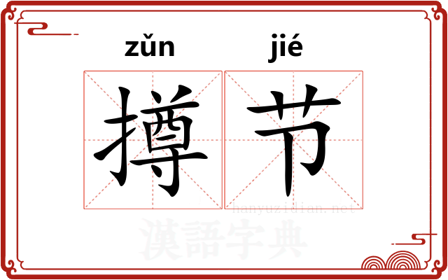 撙节 撙节