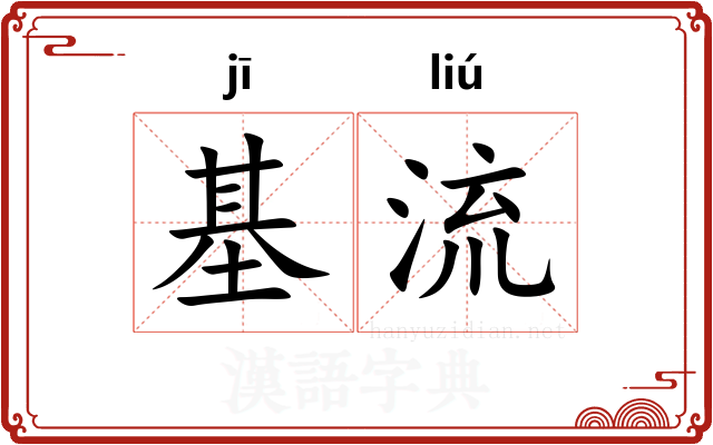 基流