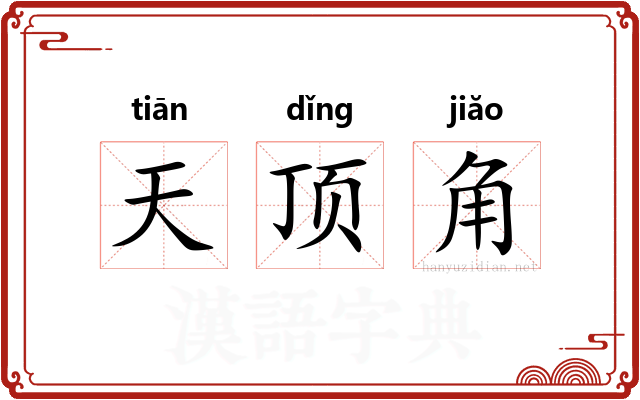 天顶角 天顶角