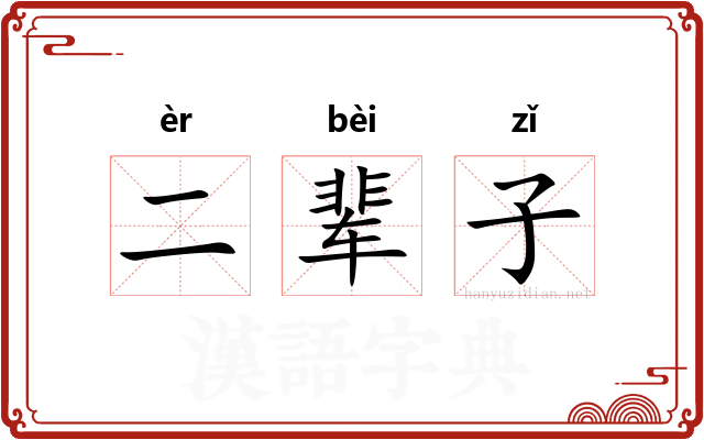 二辈子